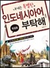 내게는 특별한 인도네시아어를 부탁해