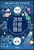 과학 진로 캠프