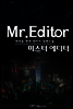 [연재] 미스터 에디터 100화