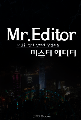 [연재] 미스터 에디터 059화