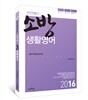 2016 정연썜의 소방생활영어
