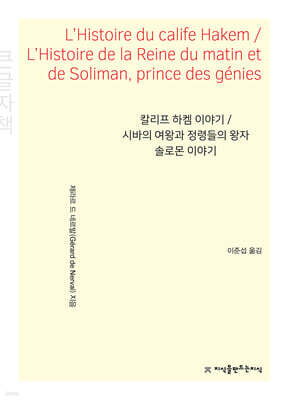 칼리프 하켐 이야기/시바의 여왕과 정령들의 왕자 솔로몬 이야기 (큰글자책)