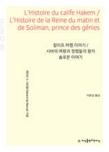 칼리프 하켐 이야기/시바의 여왕과 정령들의 왕자 솔로몬 이야기 (큰글자책)