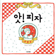 앗! 피자