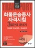 화물운송종사자격시험 3일만에 끝내기 과목별 핵심이론 + 핵심문제