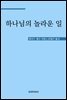 하나님의 놀라운 일