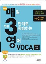 New 매3영 VOCA 매일 빈출 3단계로 학습하는 영어 VOCA 수능 기출 (2016년)