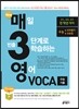 New 매3영 VOCA 매일 빈출 3단계로 학습하는 영어 VOCA 수능 기출 (2016년)