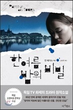 한 여름 밤의 비밀