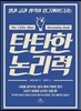 탄탄한 논리력