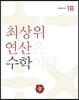 최상위 연산 수학 1B
