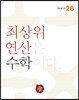 최상위 연산 수학 2B
