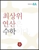 최상위 연산 수학 4A