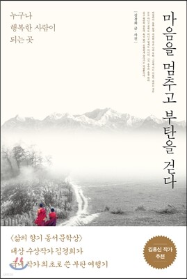 마음을 멈추고 부탄을 걷다