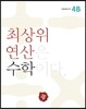 최상위 연산 수학 4B
