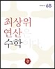 최상위 연산 수학 6B