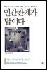 인간관계가 답이다