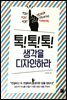 톡!톡!톡! 생각을 디자인하라