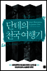 단테의 천국 여행기