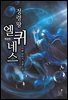 정령왕 엘퀴네스 269화 (개정판)
