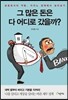 그 많은 돈은 다 어디로 갔을까?