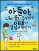 아들아, 너의 꿈의 크기만큼 미래가 결정이 된단다