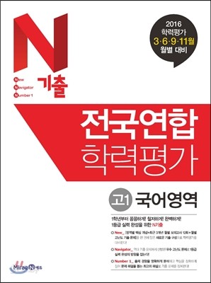 N기출 전국연합학력평가 고1 국어영역 (2016년) 