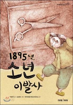 1895년, 소년 이발사