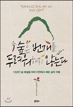 숲은 번개를 두려워하지 않는다