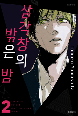 삼각창의 밖은 밤 2