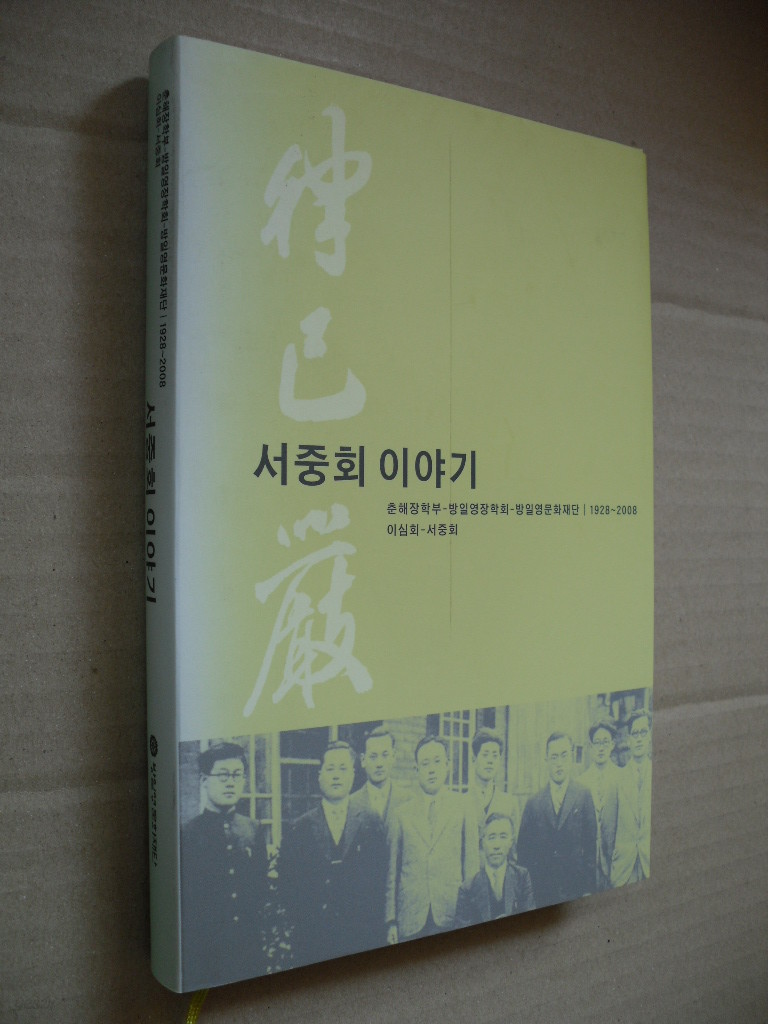 서중회 이야기 - 춘해장학부 방일영장학회 방일영문화재단 1928 ~2008