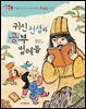 귀신 선생과 공부 벌레들 : 시대를 앞서간 조선의 과학자 홍대용 이야기 - 위대한 책벌레 10