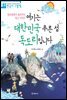 여기는 대한민국 푸른 섬 독도리입니다 : 섬초롱꽃이 들려주는 독도 이야기 - 처음부터 제대로 배우는 한국사 그림책 03