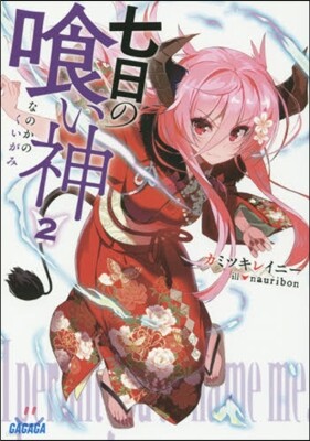 七日の食い神(2)