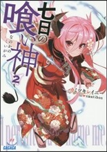 七日の食い神(2)