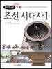 조선 시대사 1