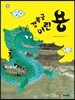 경복궁 어린 용