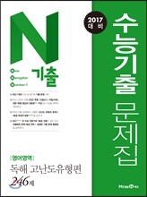 N기출 수능기출 문제집 영어영역 독해 고난도유형편 (2016년)