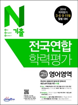 N기출 전국연합학력평가 고1 영어영역 (2016년)