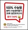 2017 100% 수능형 MP3 수능영어듣기 35회 실전모의고사 테이프