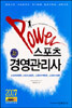 2007 POWER 스포츠 경영관리사