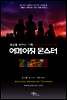 세상을 바꾸는 기획 어메이징 몬스터