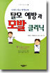 탈모 예방과 모발 클리닉