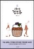 스튜디오 짭쪼롬 4