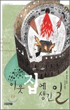 이웃집에 생긴 일