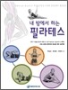 내 방에서 하는 필라테스