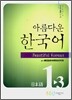 아름다운 한국어 1-3 일본어 워크북 초급