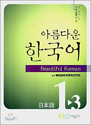 아름다운 한국어 1-3 일본어 워크북 초급