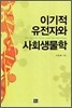 이기적 유전자와 사회생물학