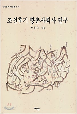 조선후기 향촌사회사 연구